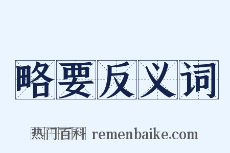 略要反义词是什么意思的图片